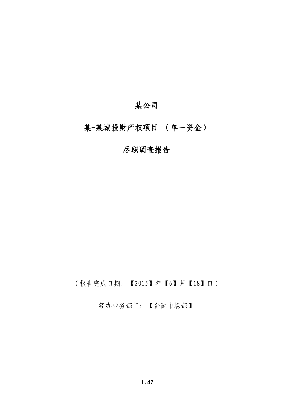 金融投资项目尽职调查报告范本_第1页
