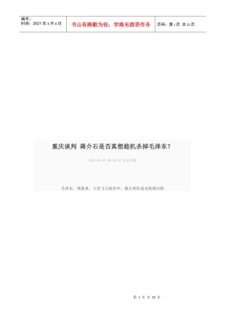 重庆谈判中蒋介石是否真想趁机杀掉毛泽东