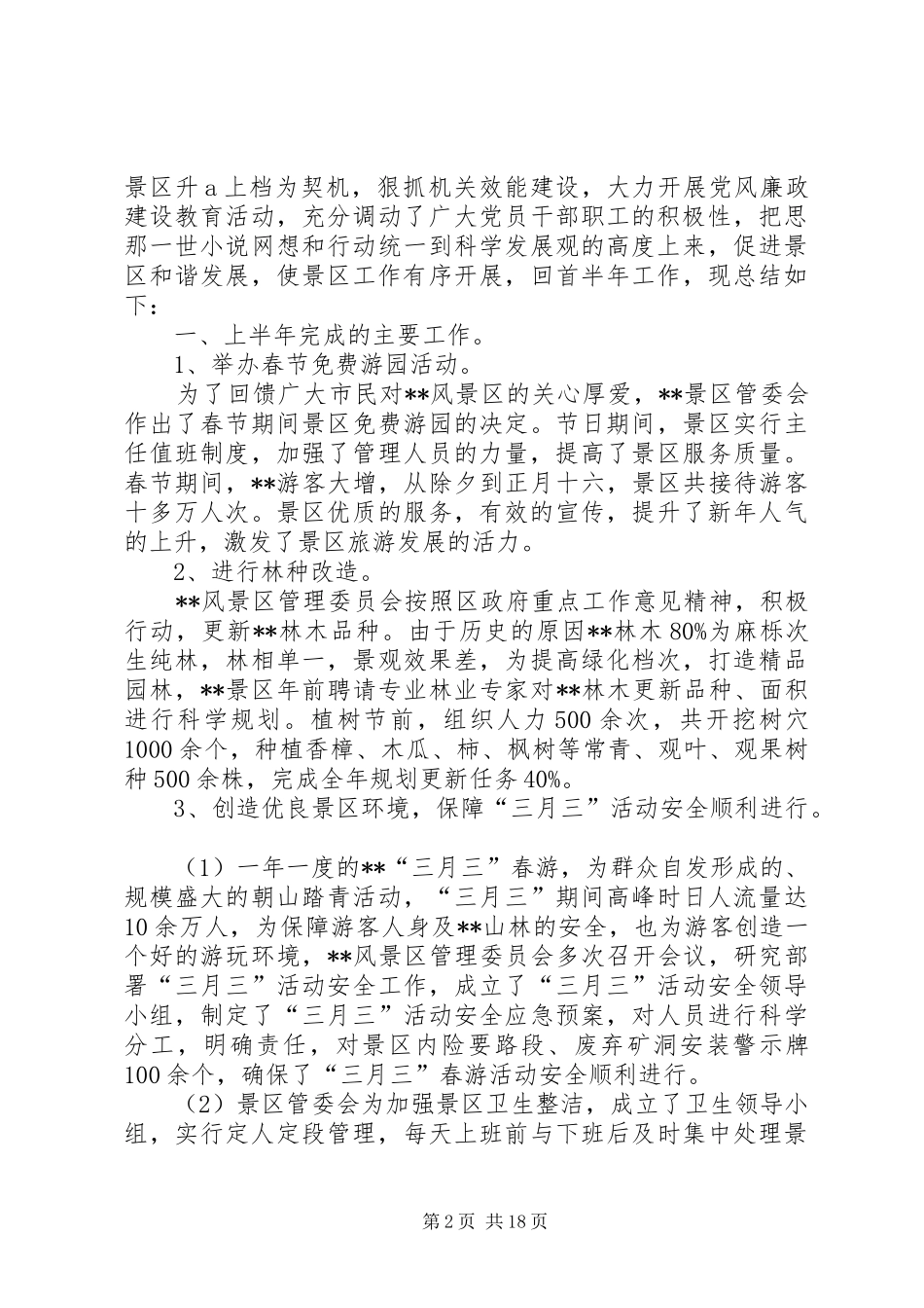 第一篇：景区管委会工作人员XX年度个人工作计划_第2页