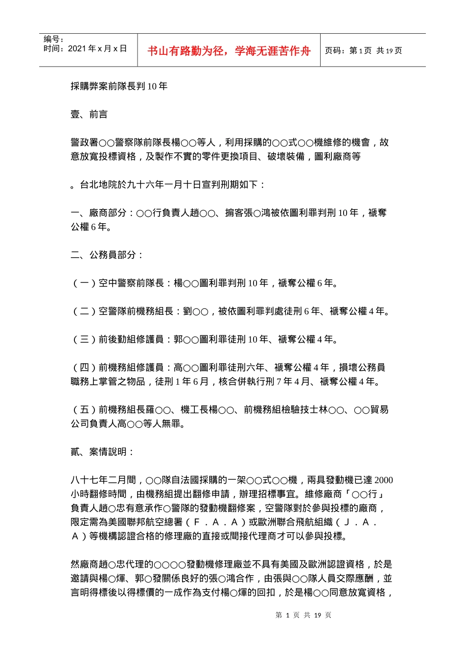 采购弊案前长判10年解答_第1页