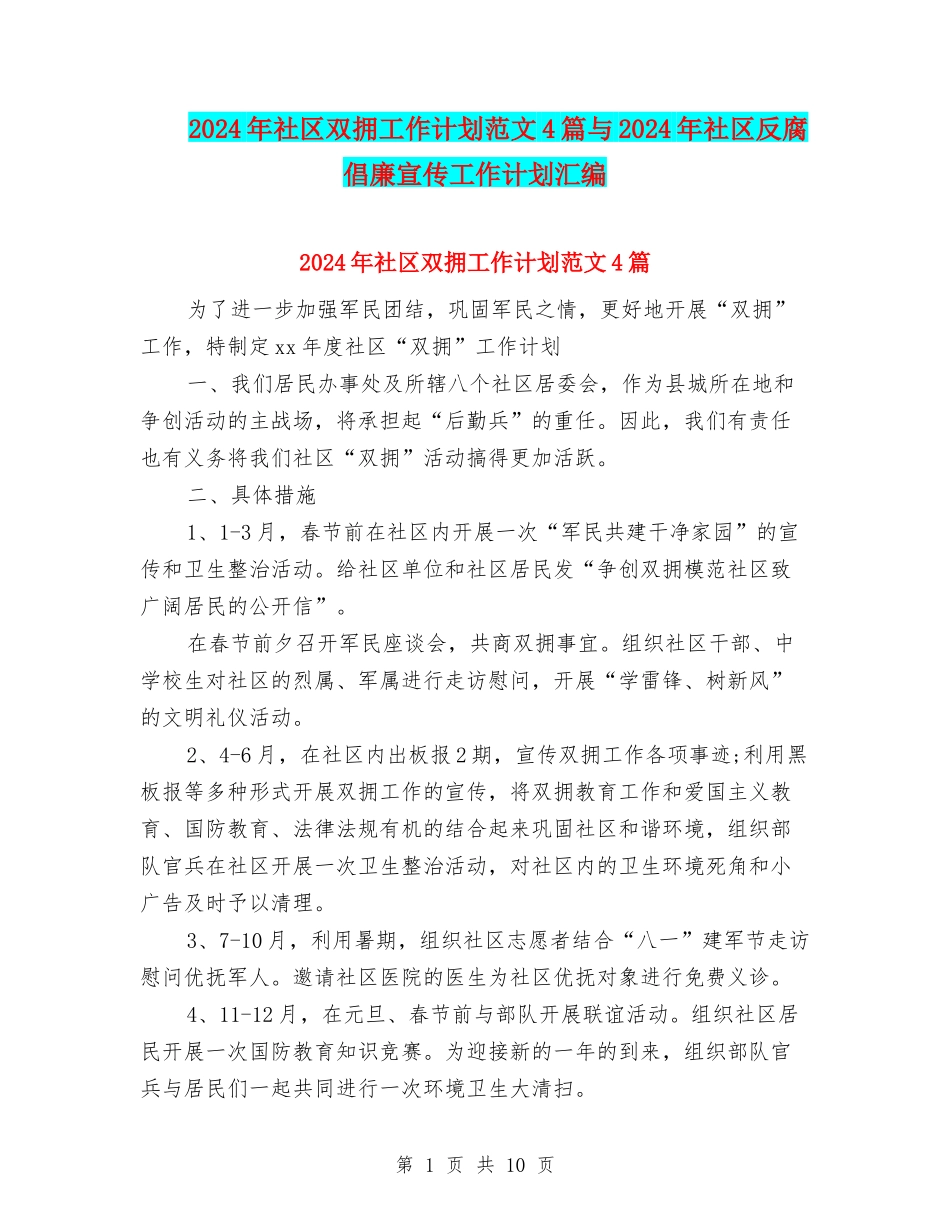 2024年社区双拥工作计划范文4篇与2024年社区反腐倡廉宣传工作计划汇编_第1页