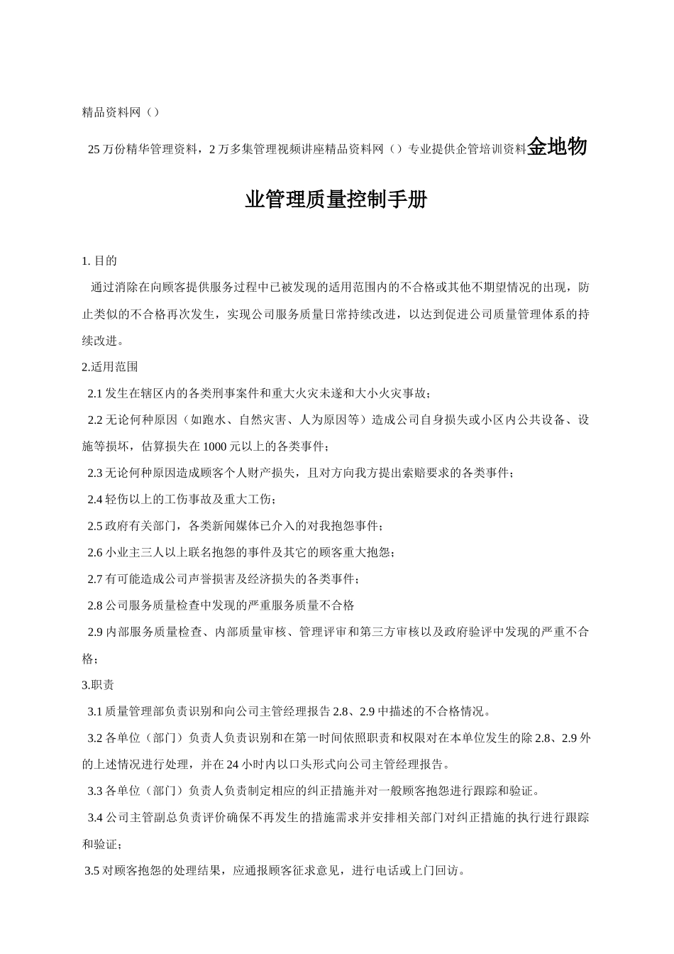 金地物业管理质量控制手册_第1页