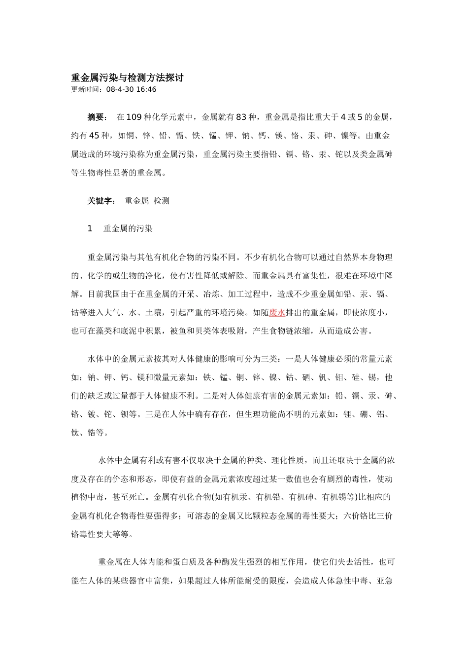 重金属污染与检测方法探讨_第1页