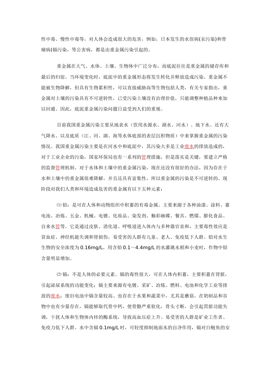 重金属污染与检测方法探讨_第2页