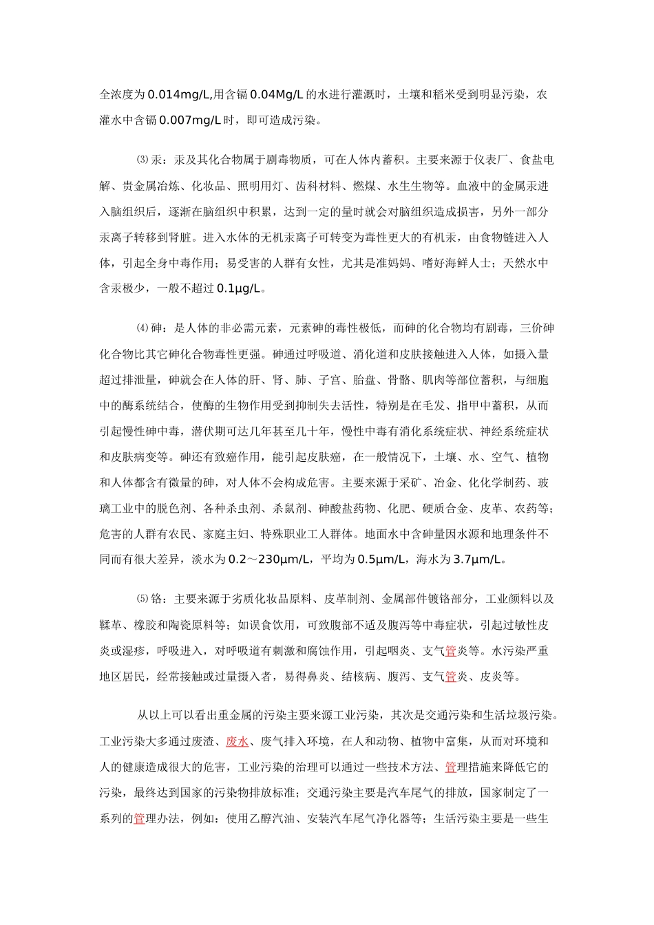 重金属污染与检测方法探讨_第3页