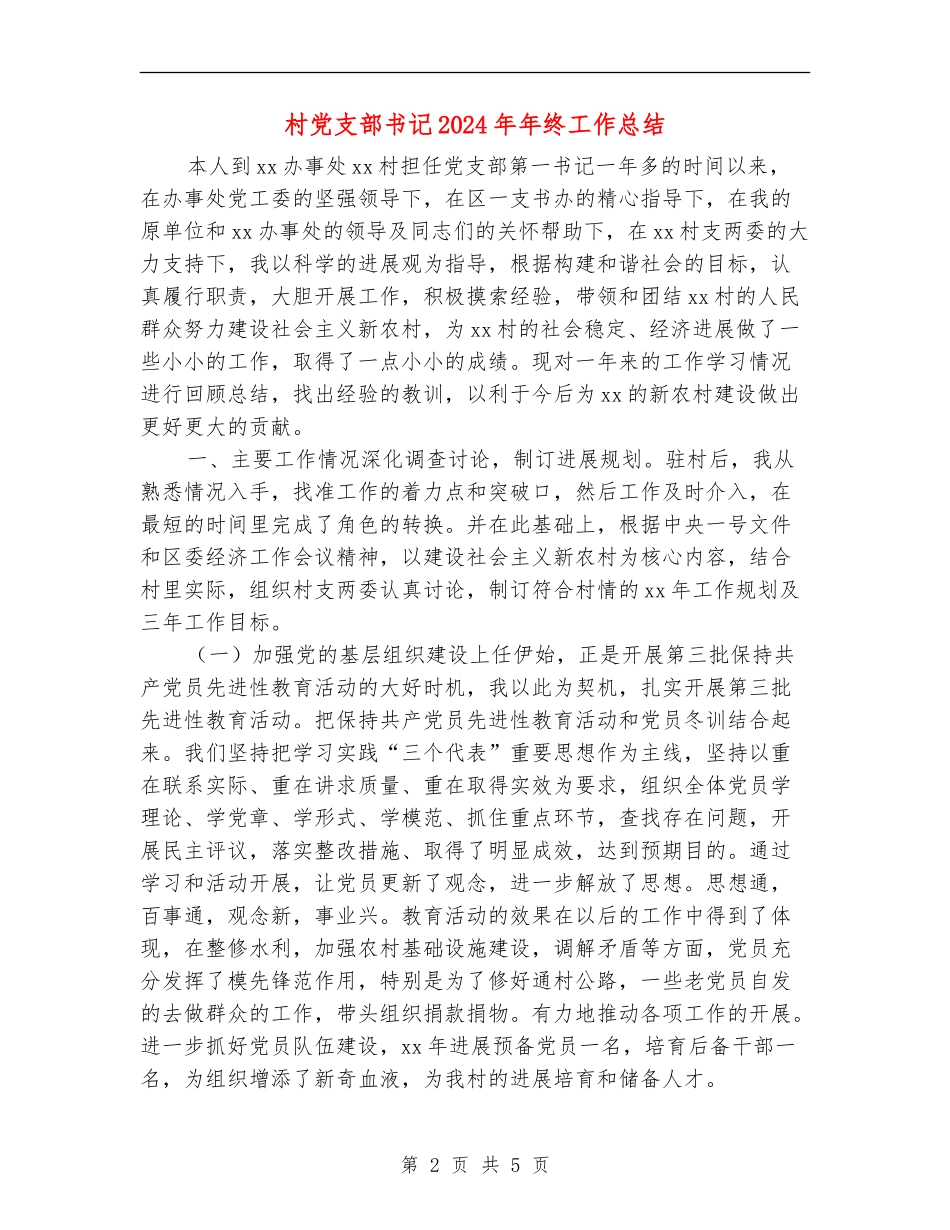 村党支部书记2024年年终工作总结【新版】_第2页