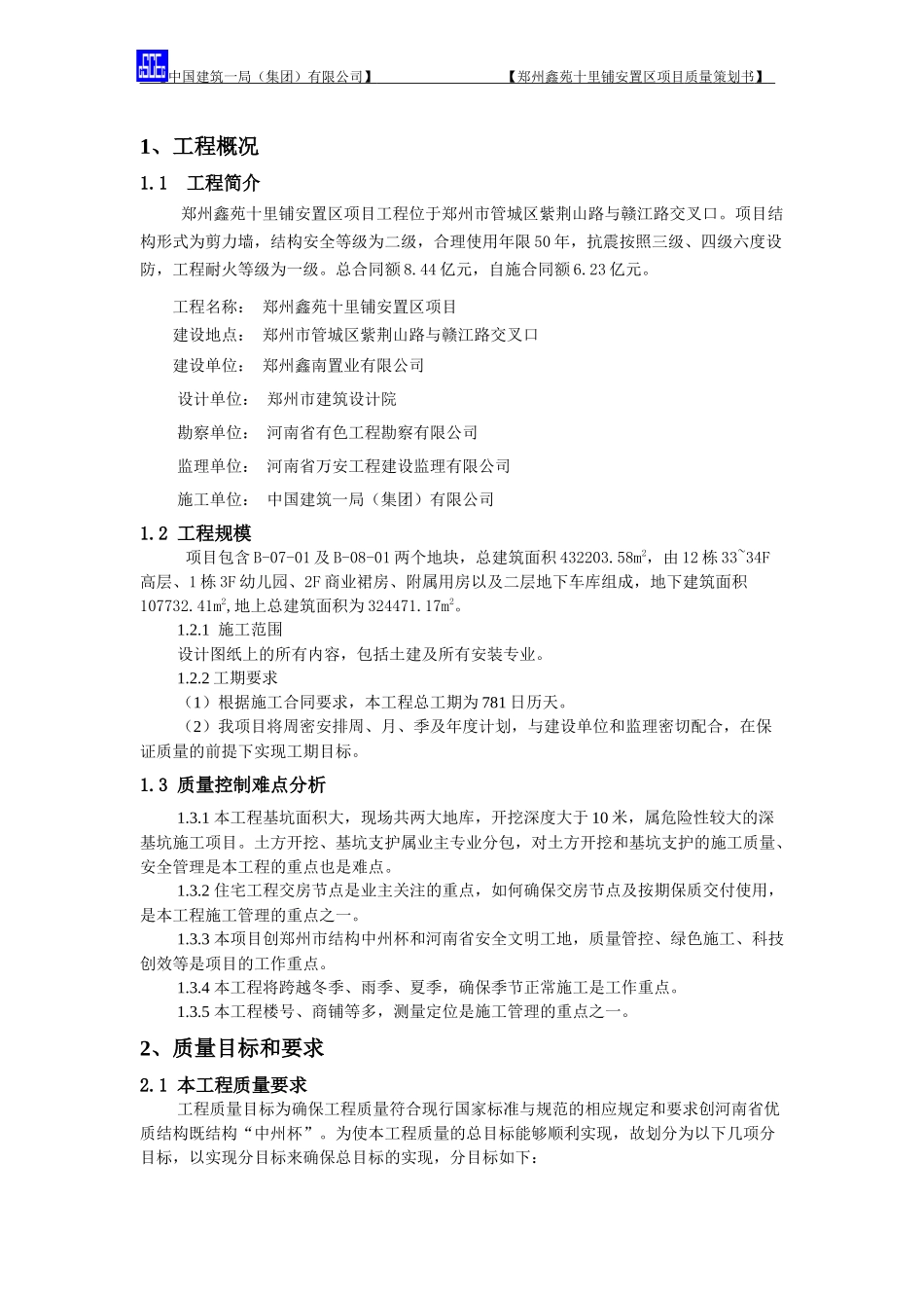 郑州十里铺a安置区质量策划书[终]_第3页