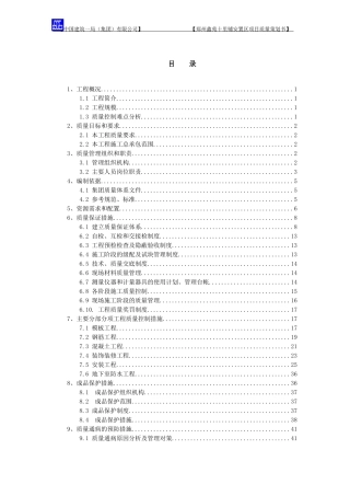 郑州十里铺a安置区质量策划书[终]