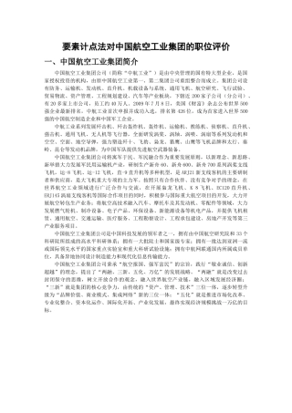 要素计点法对中国航空工业集团的职位评价