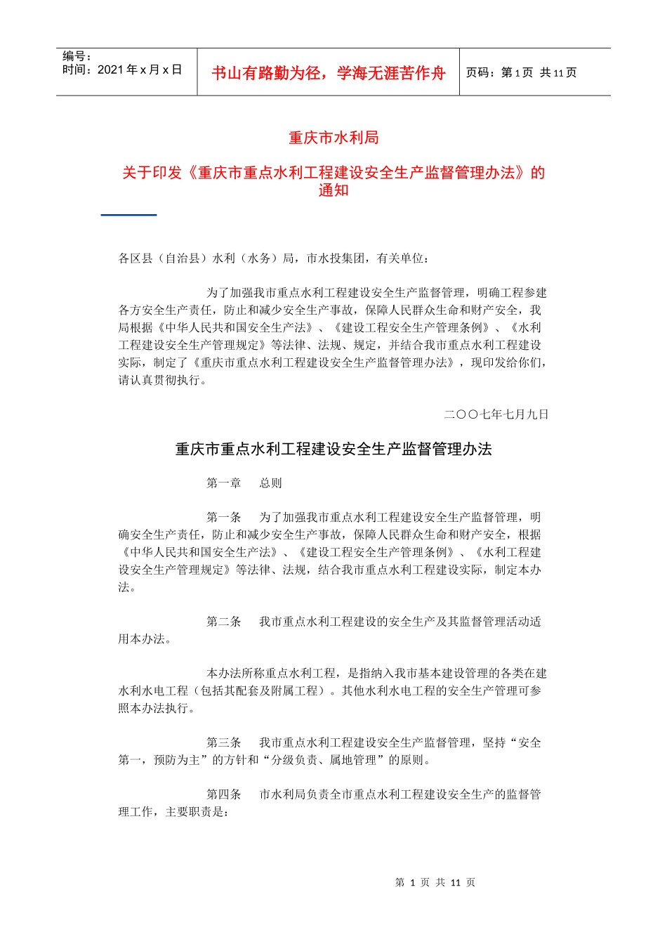 重庆市重点水利工程建设安全生产监督管理办法_第1页