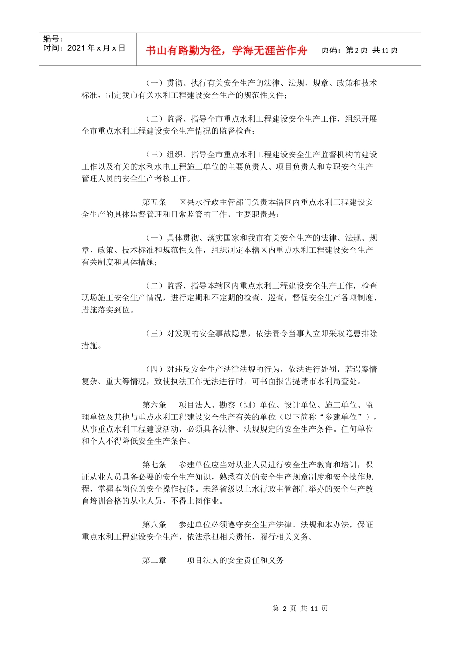 重庆市重点水利工程建设安全生产监督管理办法_第2页