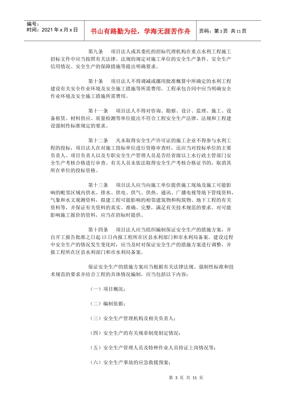 重庆市重点水利工程建设安全生产监督管理办法_第3页