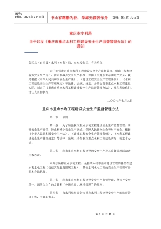 重庆市重点水利工程建设安全生产监督管理办法