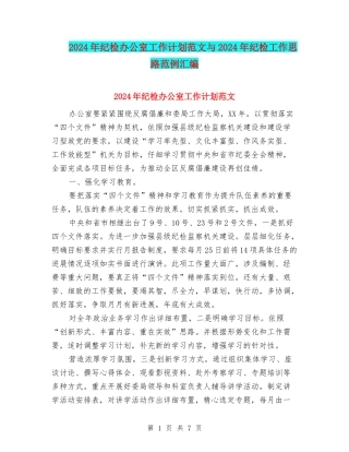 2024年纪检办公室工作计划范文与2024年纪检工作思路范例汇编