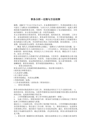 职务分析过程与方法初探
