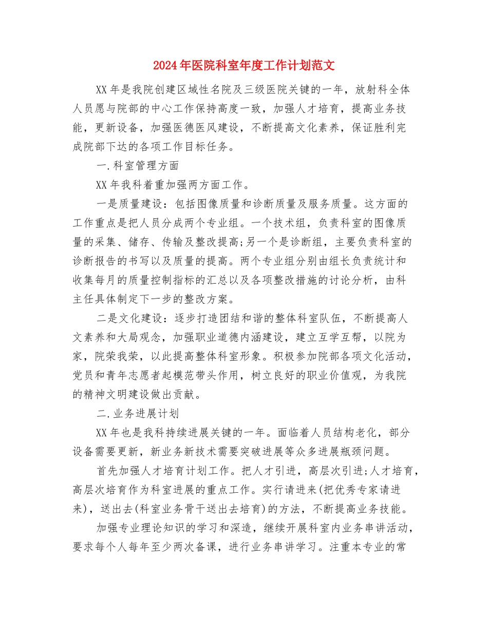 2024年医院科室工作总结范文与2024年医院科室年度工作计划范文汇编_第3页