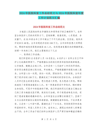 2024年医院科室工作总结范文与2024年医院科室年度工作计划范文汇编