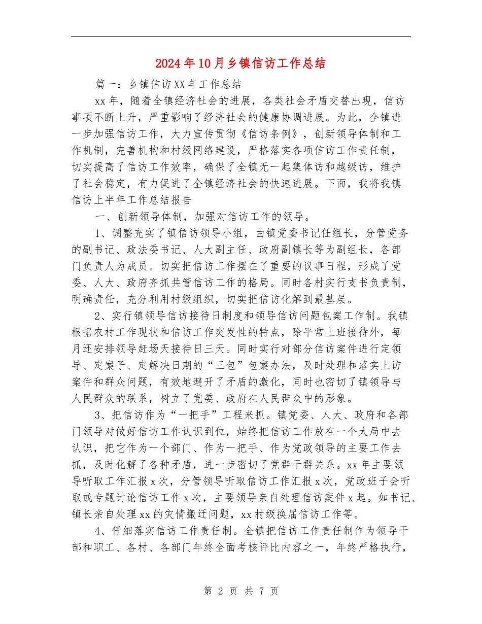 2024年10月乡镇信访工作总结_第2页