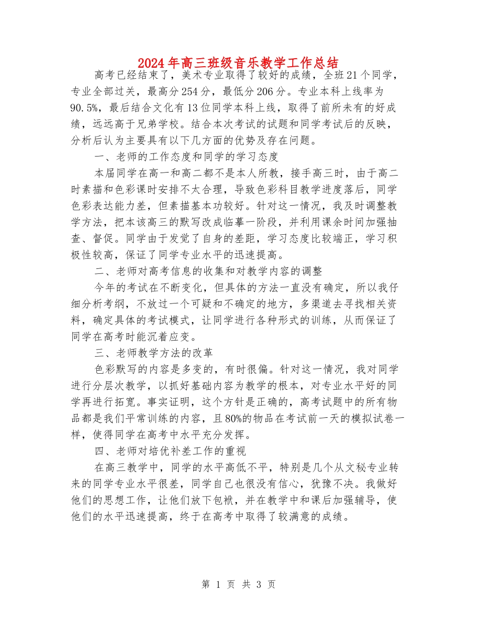2024年高三班级音乐教学工作总结_第1页