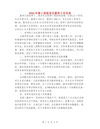 2024年高三班级音乐教学工作总结