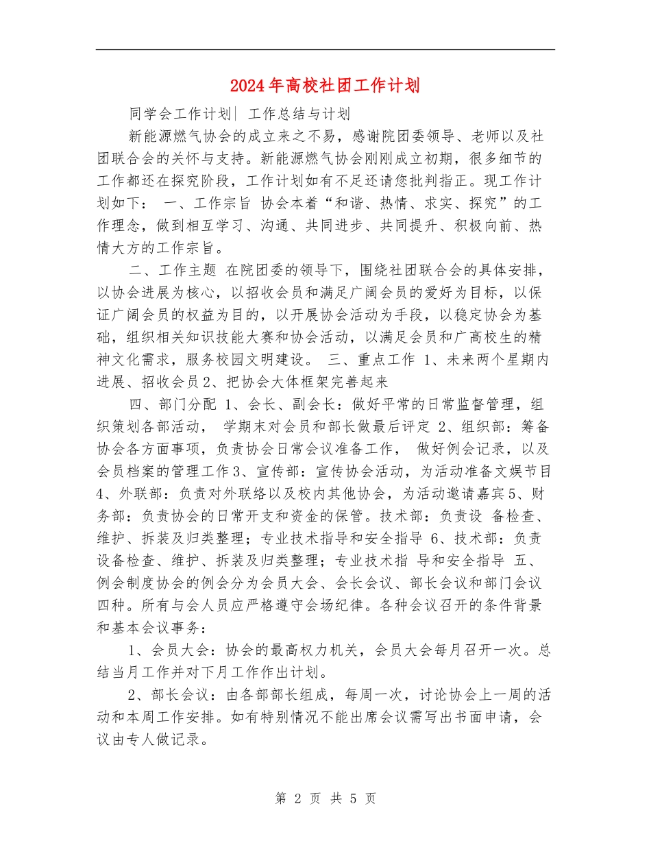 2024年大学社团工作计划_第2页