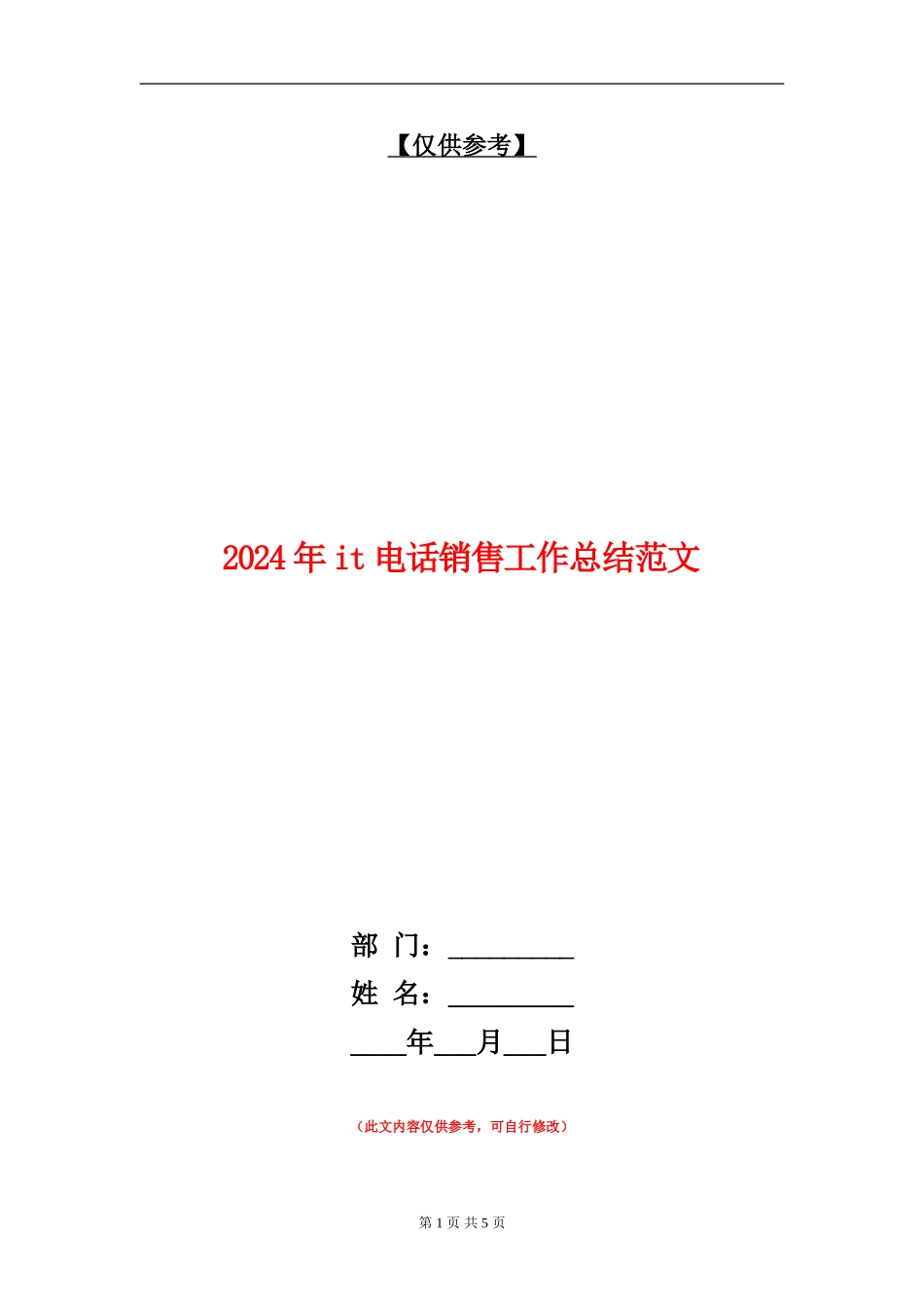 2024年it电话销售工作总结范文_第1页