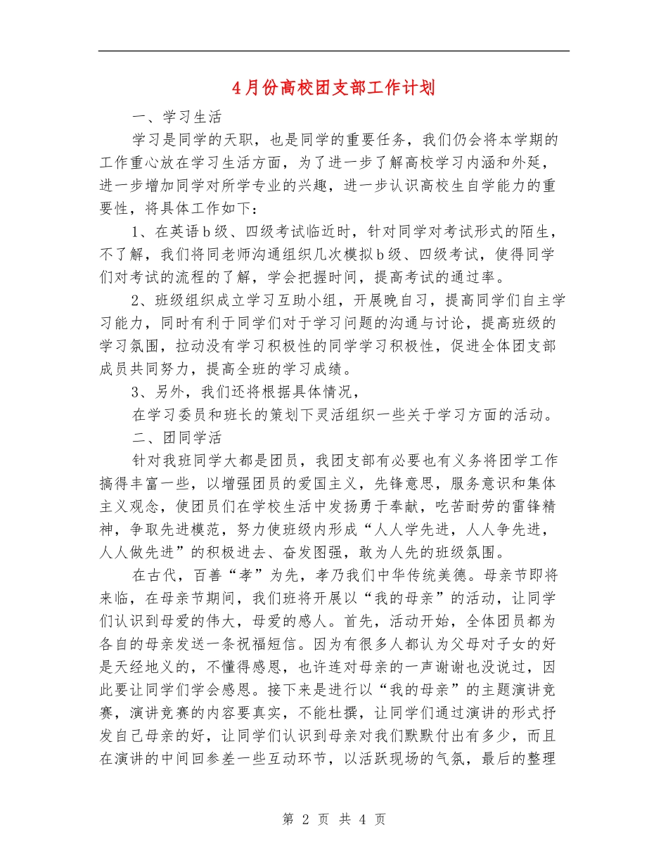 4月份大学团支部工作计划_第2页