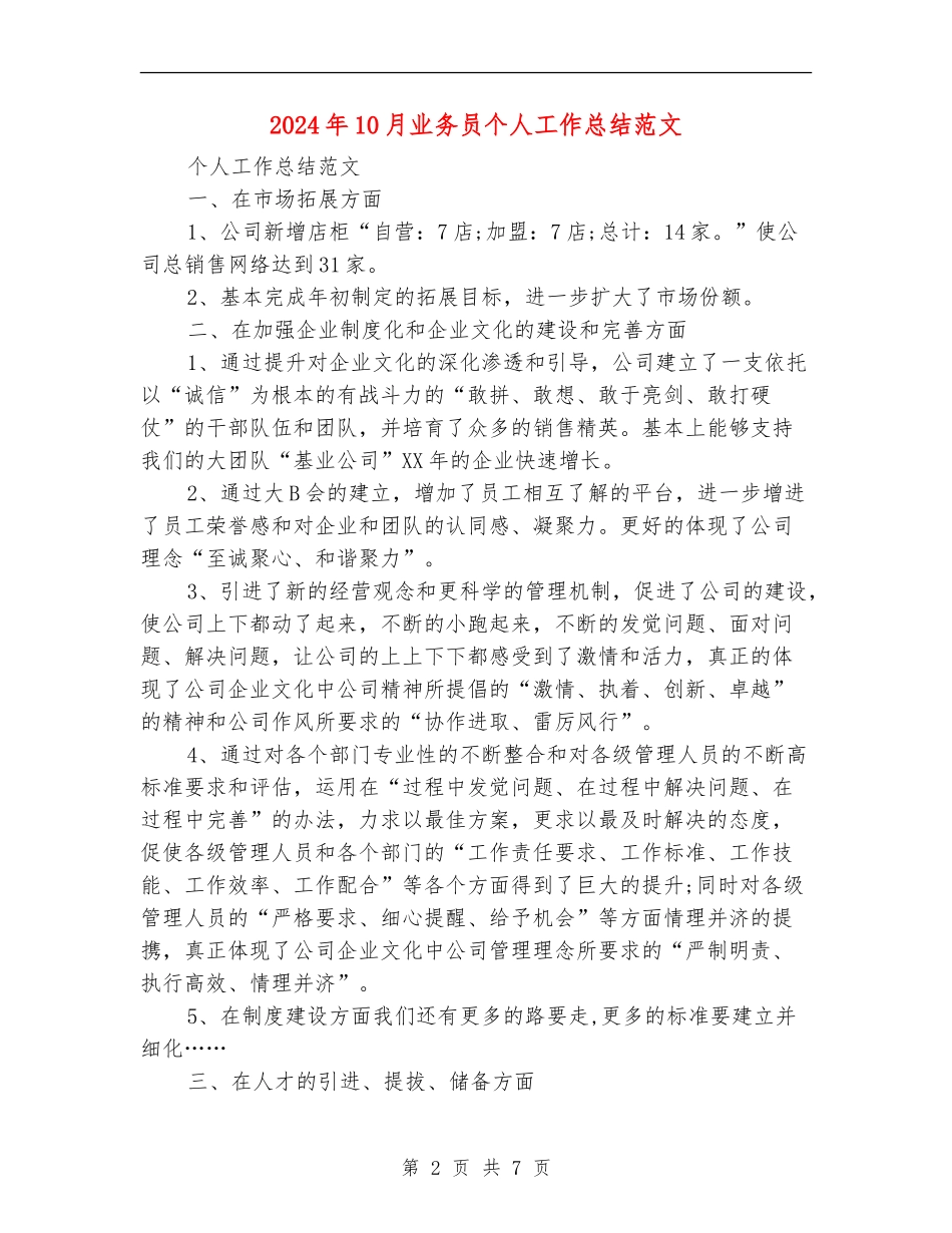 2024年10月业务员个人工作总结范文【新版】_第2页