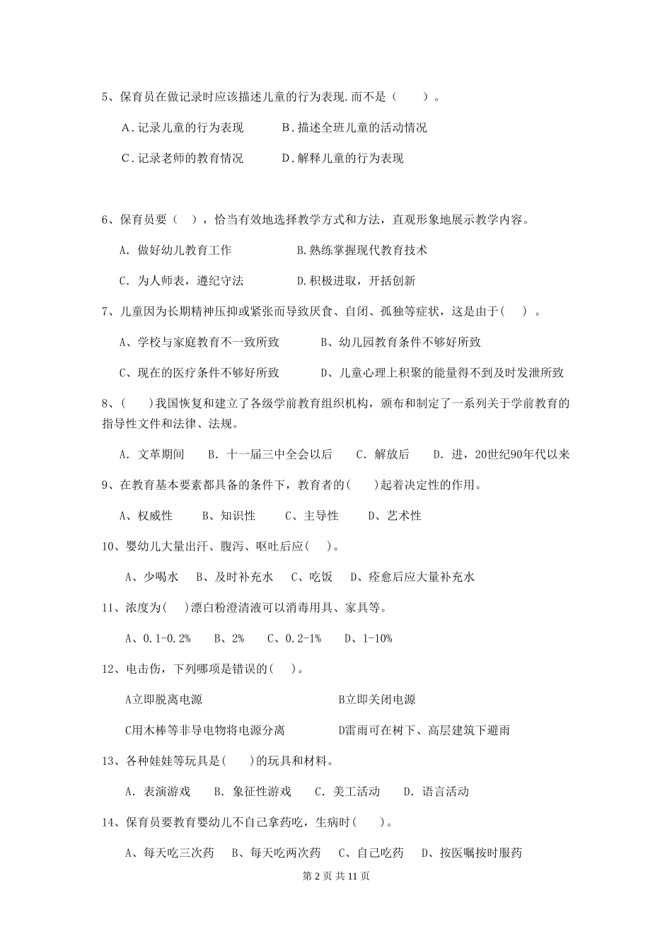 2024-2024年度幼儿园学前班保育员模拟考试试题试卷及答案_第2页