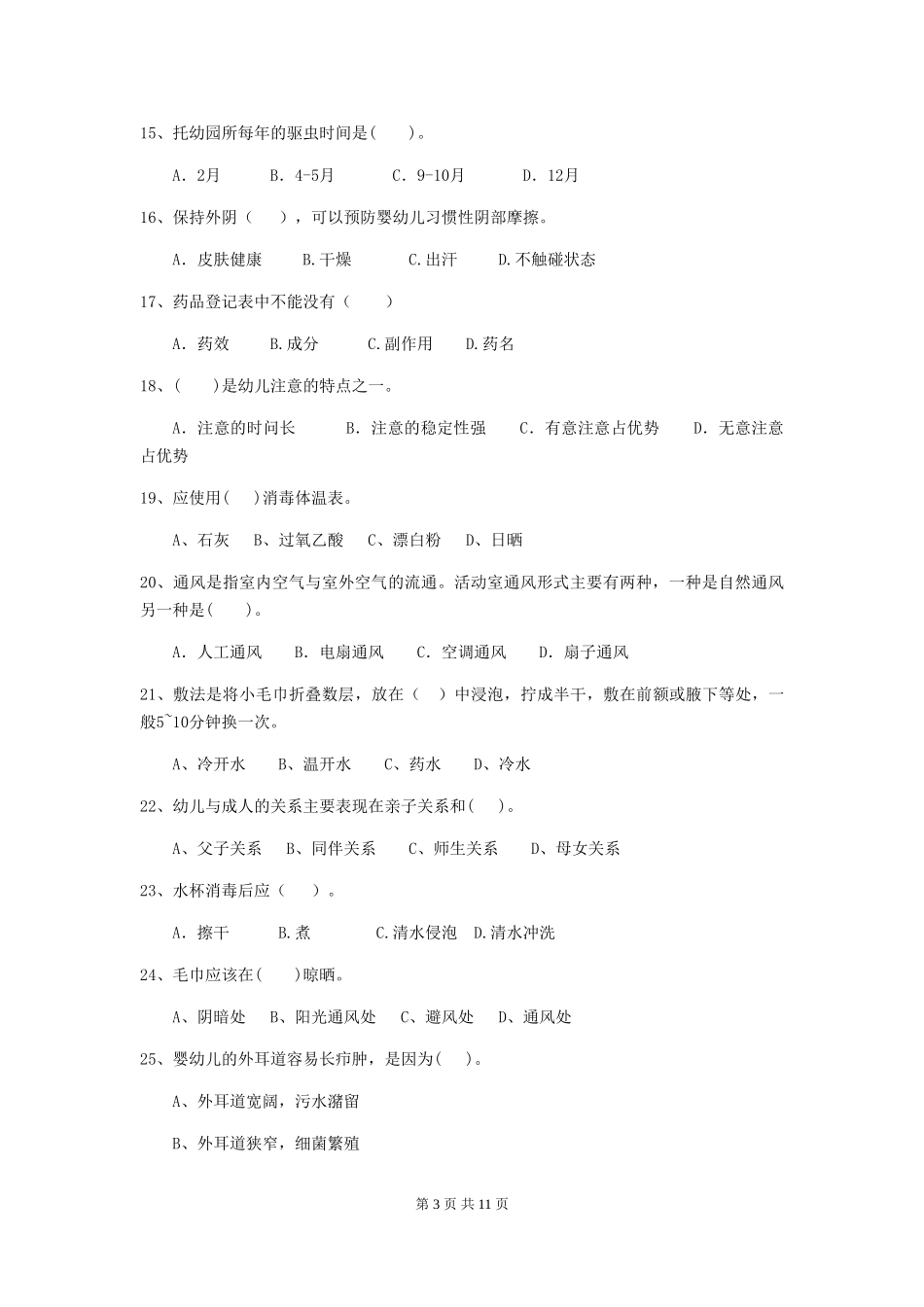 2024-2024年度幼儿园学前班保育员模拟考试试题试卷及答案_第3页