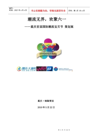 重庆首届国际潮流宝贝节活动策划案某科技·大渝网