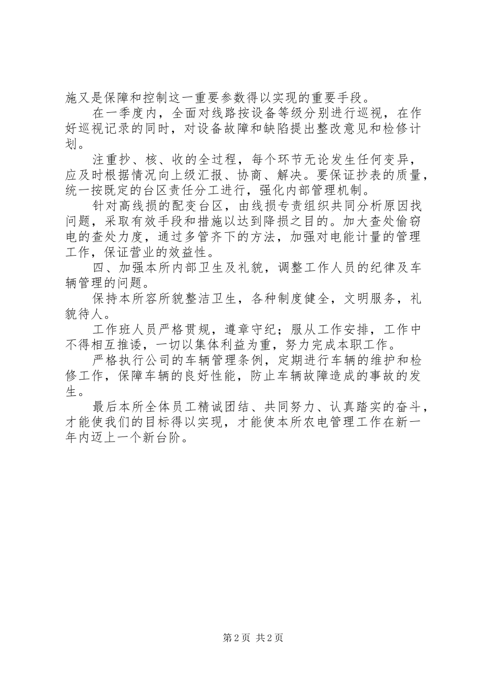 供电所××年管理工作计划_第2页