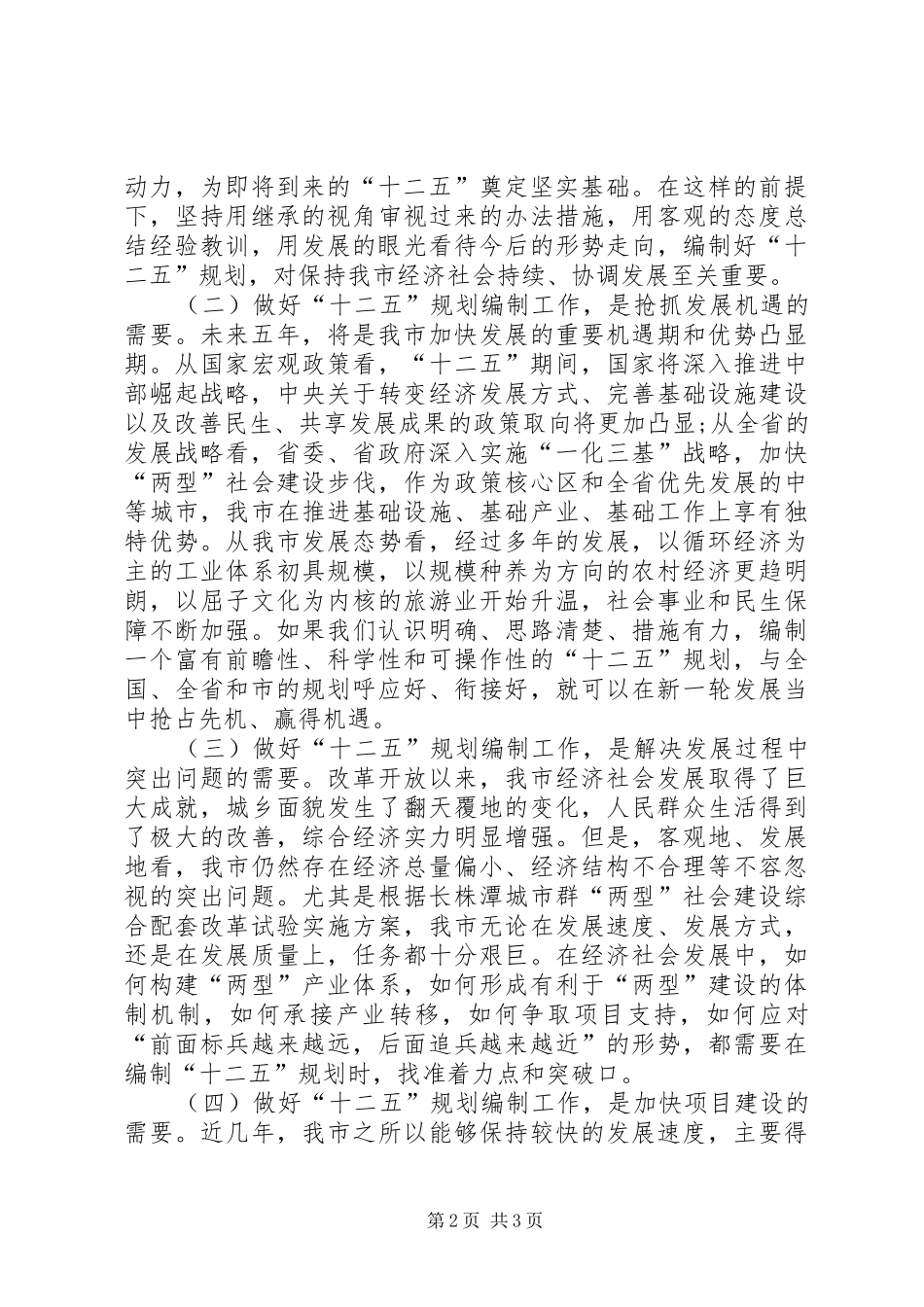 发改委主任在“十二五”规划编制会议上的讲话_第2页
