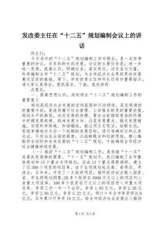 发改委主任在“十二五”规划编制会议上的讲话