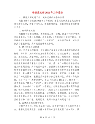 物资党支部2024年工作总结