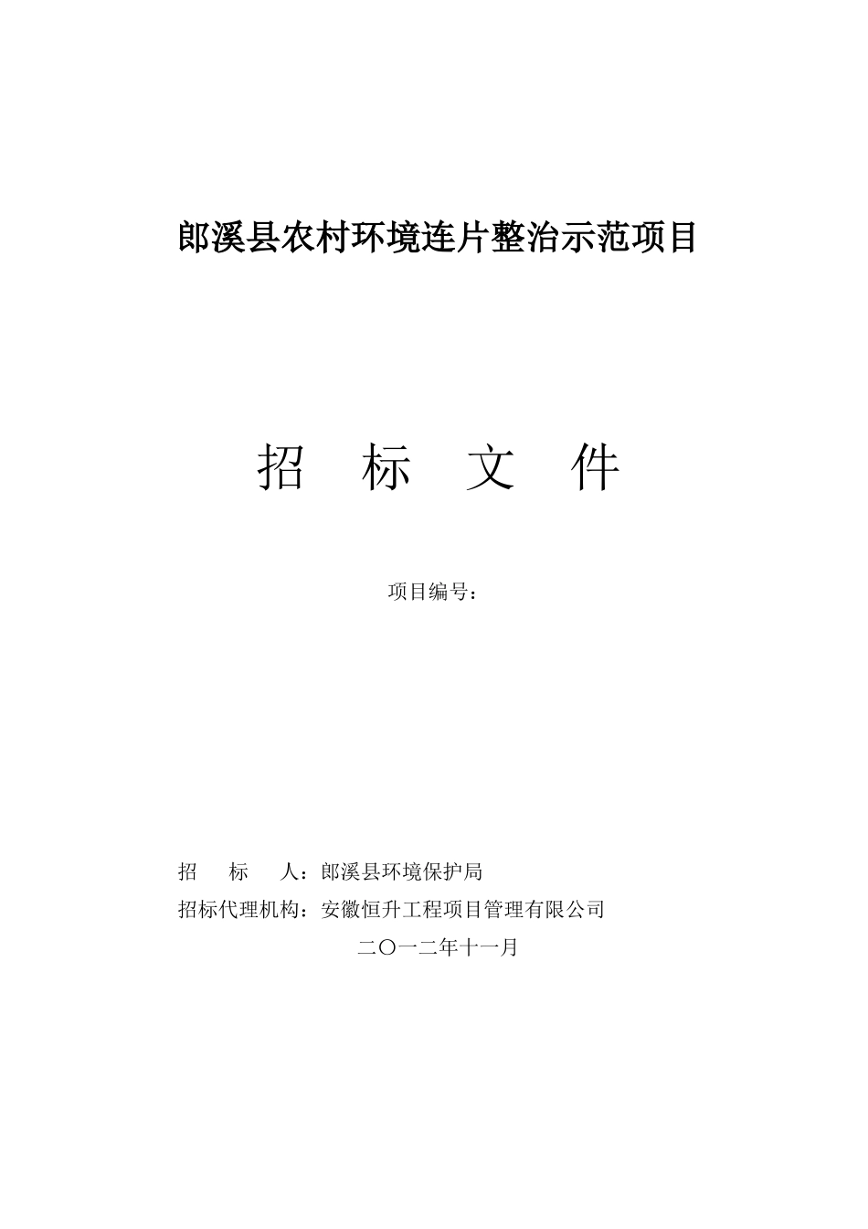 郎溪县农村环境连片整治示范项目(修改1115技术、商务_第1页