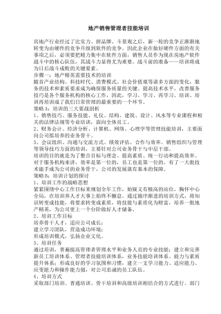 地产销售管理者技能培训
