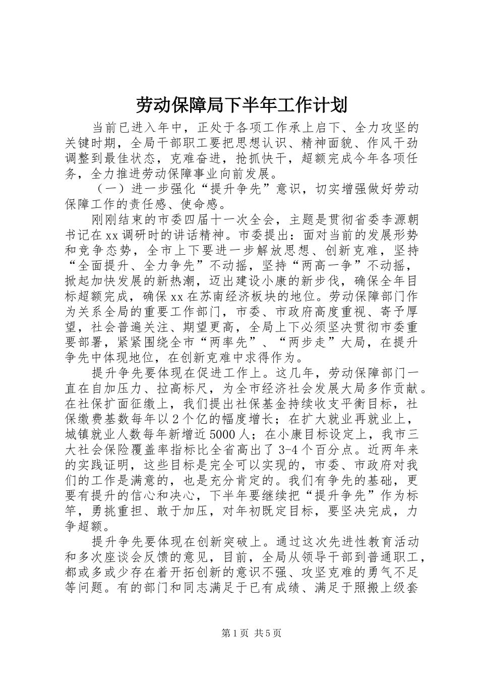 劳动保障局下半年工作计划_第1页