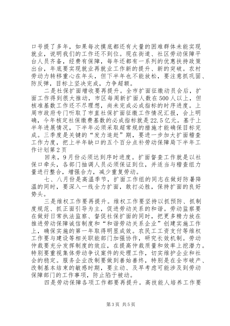 劳动保障局下半年工作计划_第3页