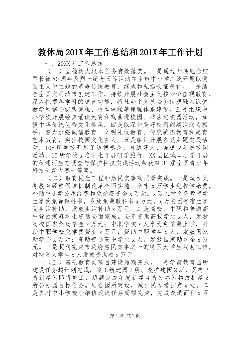 教体局201X年工作总结和201X年工作计划_第1页
