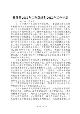 教体局201X年工作总结和201X年工作计划