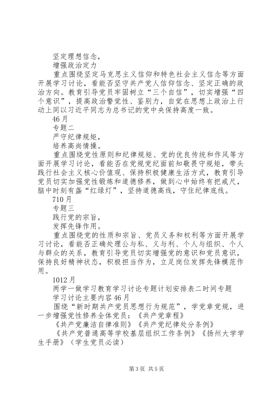两学一做学习教育工作计划表_第3页