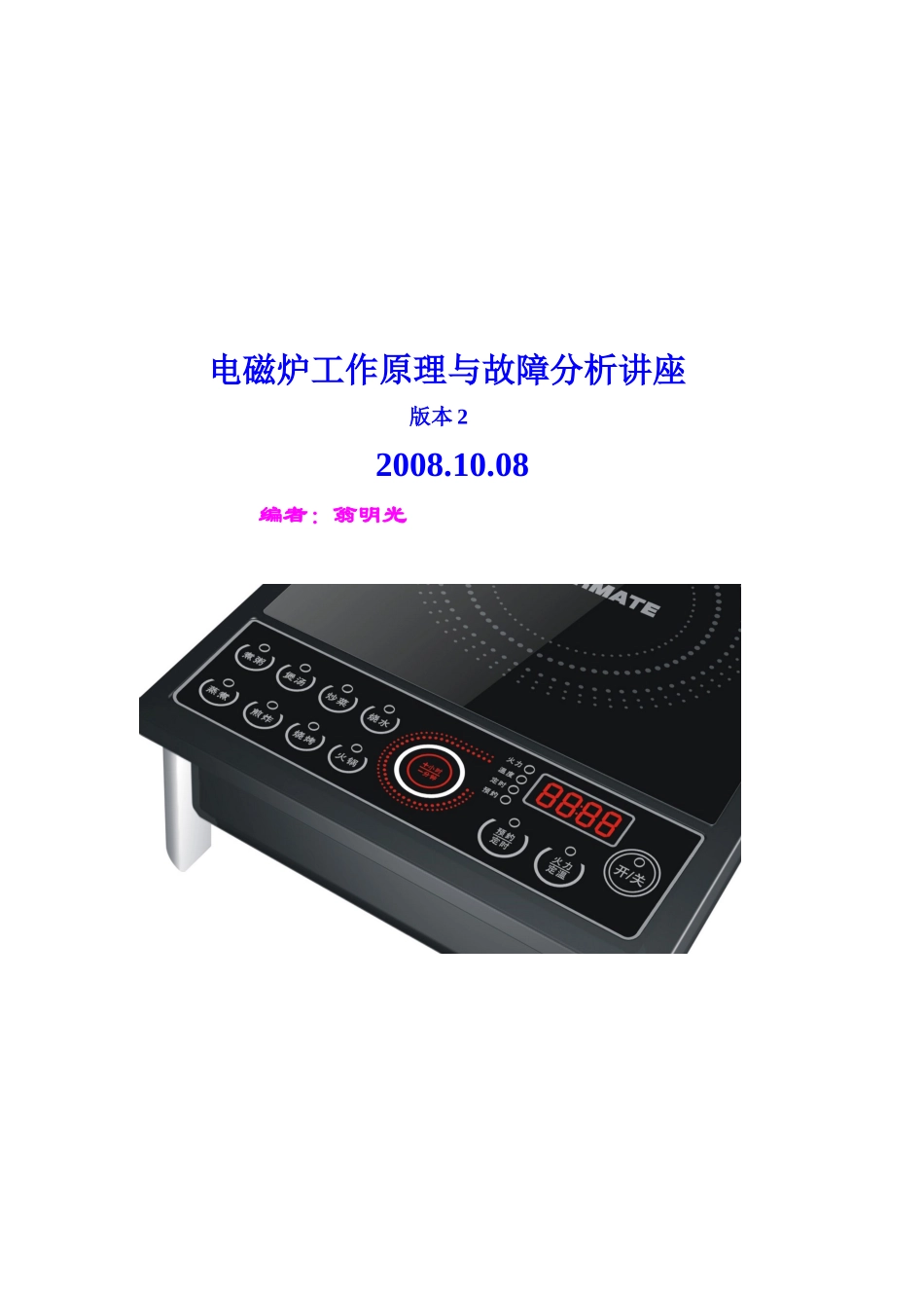 最全最牛的电磁炉工作原理与分析-电磁炉工作原理与故障_第1页