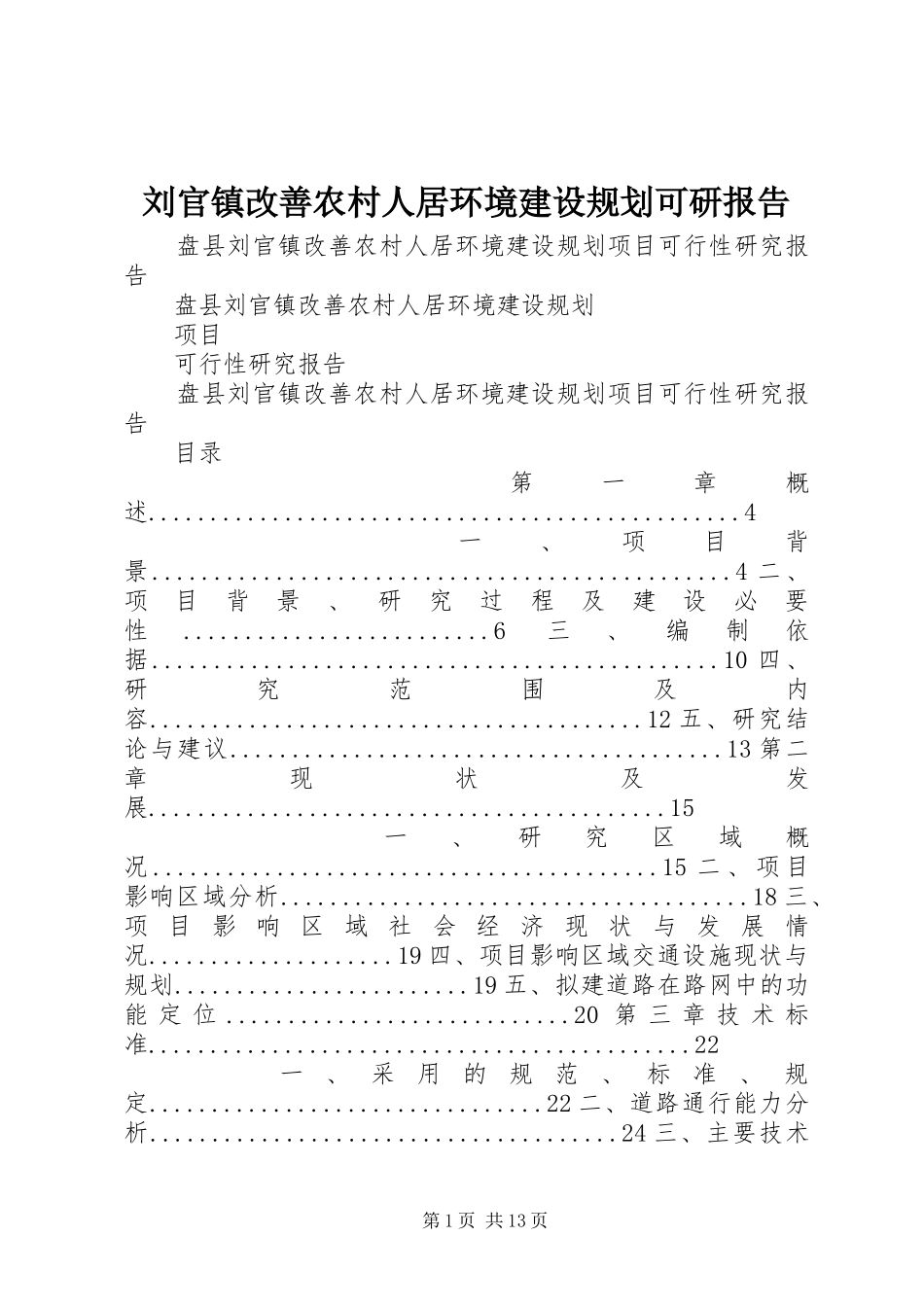 刘官镇改善农村人居环境建设规划可研报告_第1页