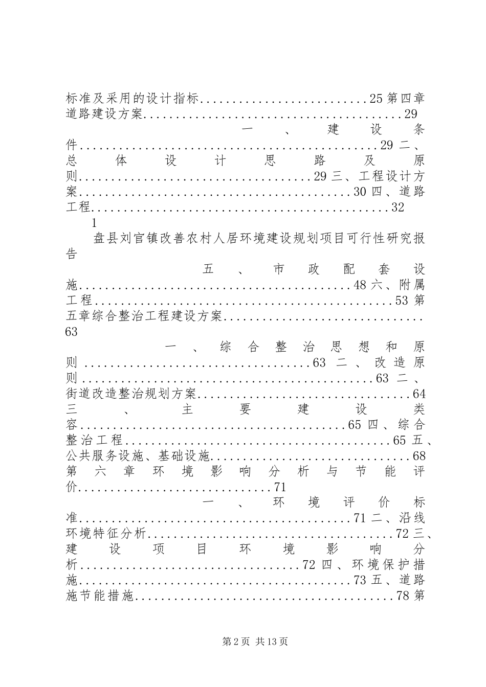 刘官镇改善农村人居环境建设规划可研报告_第2页