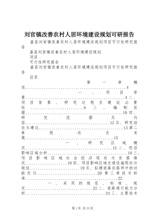 刘官镇改善农村人居环境建设规划可研报告