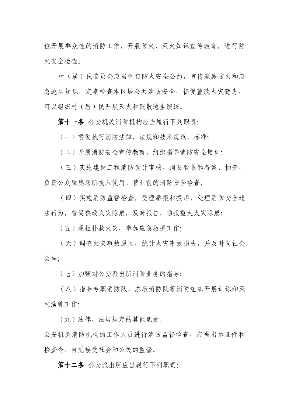 新疆维吾尔自治区消防条列_第3页