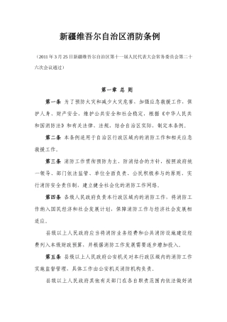 新疆维吾尔自治区消防条列