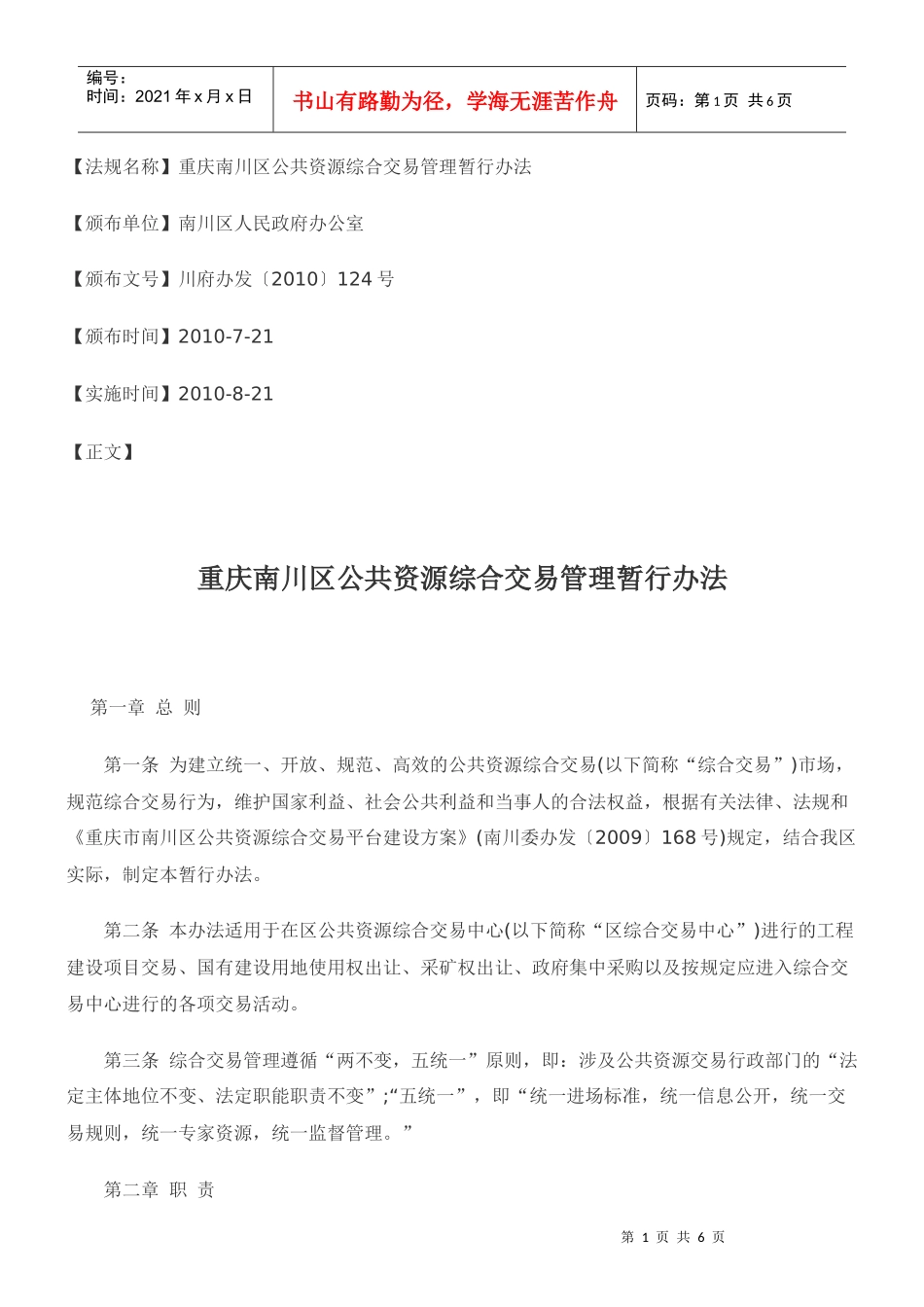 重庆南川区公共资源综合交易管理暂行办法_第1页