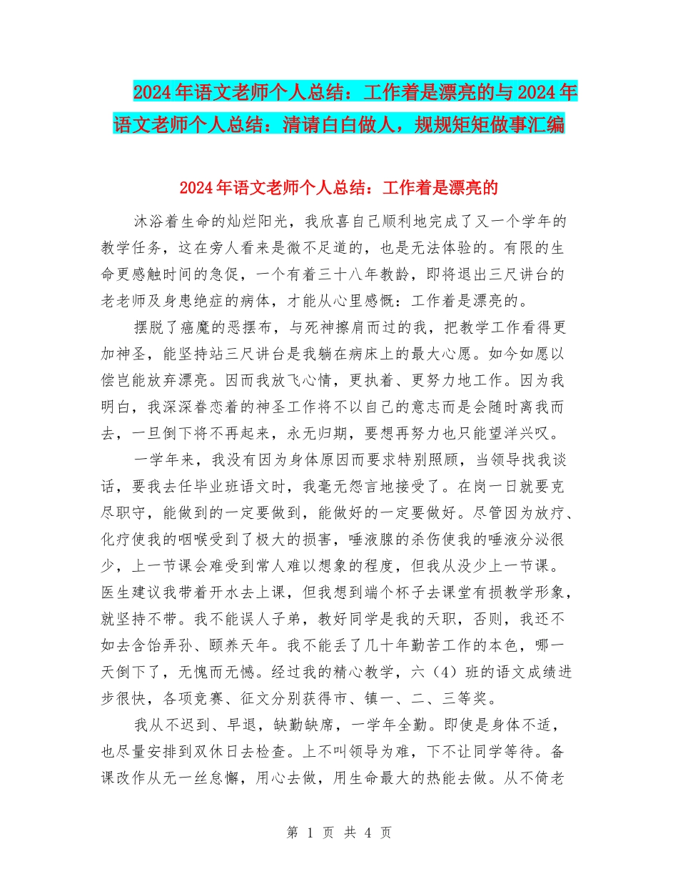 2024年语文教师个人总结：工作着是美丽的与2024年语文教师个人总结：清请白白做人-规规矩矩做事汇编_第1页